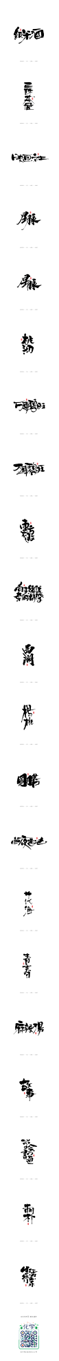 拾月书法字体（上）-字体传奇网-中国首个字体品牌设计师交流网
