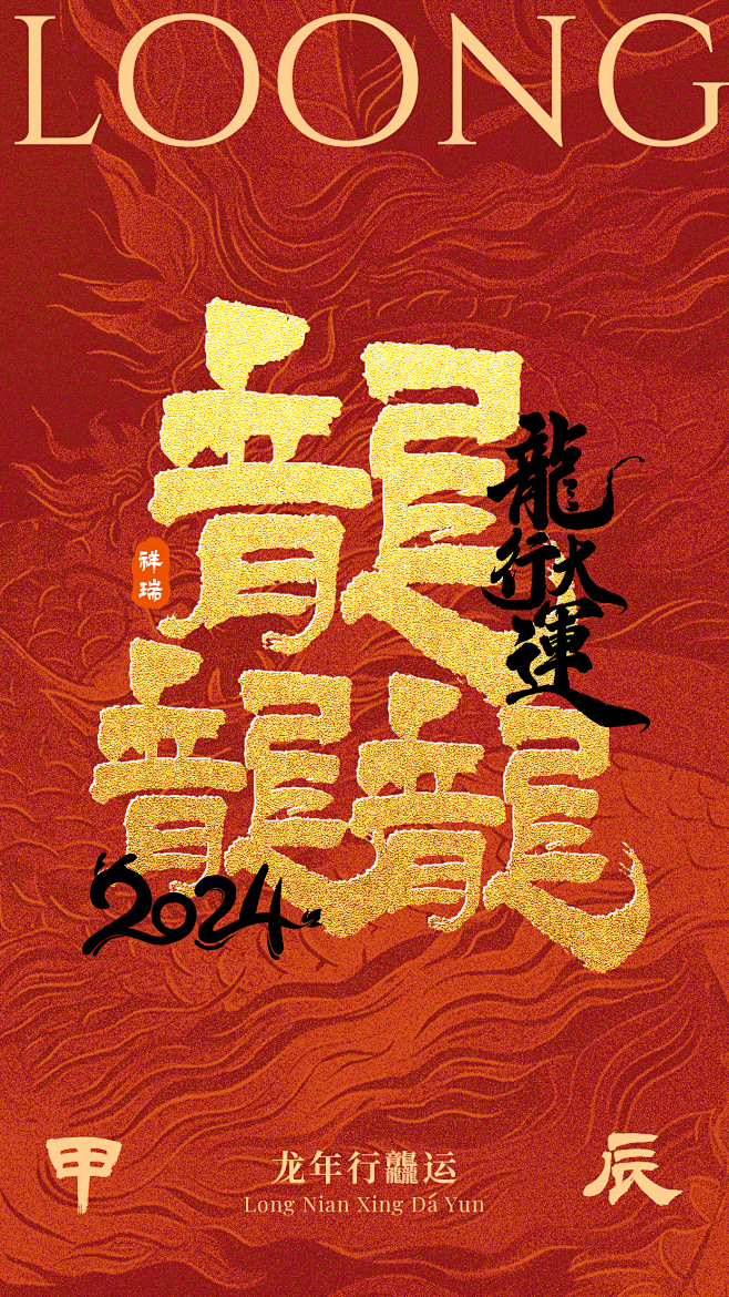 春节龙行龘龘祝福海报