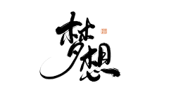 感觉下雨了采集到用字素