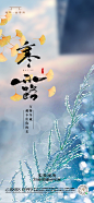 【仙图网】海报 地产 节气 寒露 霜降 冬天 秋天 24节气微信 美景 环境 花 露水|1025897 