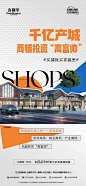 地产商铺价值点海报分享 - 小红书