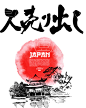 日本京都和风复古浮世绘风格毛笔字体矢量eps格式素材包-淘宝网