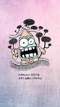 可爱铅笔贱文字手机壁纸