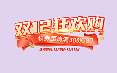 幸运茂熊采集到双12购物狂欢节
