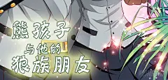 《熊孩子和他的狼族朋友》校园风云！-在线漫画-腾讯动漫官方网站