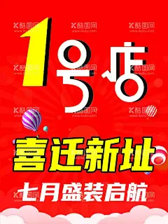 喜迁新址  - 源文件下载【酷图网】乔迁,乔迁大吉背景,乔迁新居,乔迁新址,乔迁大吉,搬迁,新居,乔迁海报,乔迁广告,乔迁仪式,搬家,乔迁盛典,乔迁大喜,乔迁喜宴,乔迁背景,乔迁展架,乔迁活动,喜迁,喜迁新址,地址变迁,店面搬迁,公司搬迁,店铺搬迁