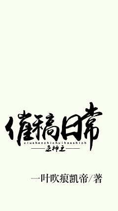 陈修云采集到原创字设勿盗