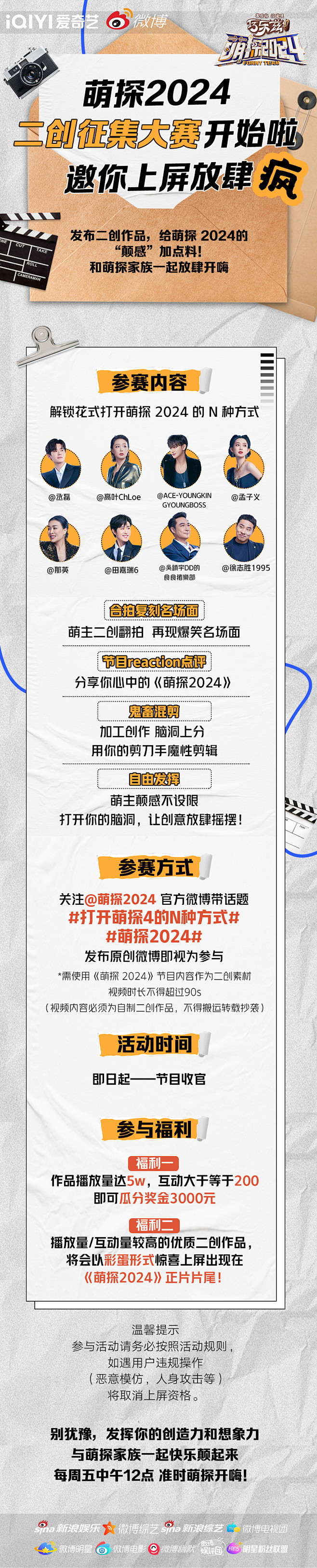萌探2024 综艺长图 活动长图 排版参...