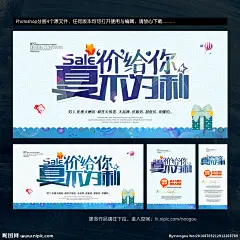 夏天海报 夏不为利 夏 夏天 夏季 夏天促销 夏季海报 夏季促销 淡季 年中 淡季海报 年中促销 暑假 暑假海报 暑假促销 盛夏促销 夏日促销 夏季大促销 夏季促销海报 夏季宣传单 夏季单页 夏季活动 夏季活动海报 夏凉节 夏凉节海报 购物 促销 淘宝 酷夏 约惠夏天 夏天旅游 避暑 夏天活动 海报