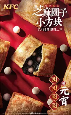 什么？！今年的元宵芝麻圆子居然躲进了派里？
2月24日，肯德基惊喜首发 #芝麻圆子小方块#。
一口吃定小圆子，团团圆圆闹元宵！ ​​​​