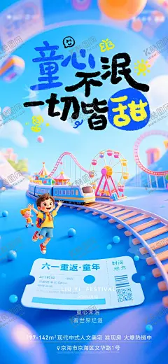 地产61儿童节创意海报 【酷图网】海报,公历节日,房地产,61,儿童节,童心不泯,游乐园,车票,火车,儿童,摩天轮,3D,卡通,缤纷,创意,