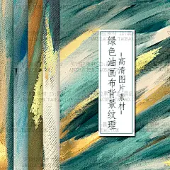 绿色油画布颜料笔触纹理鎏金色海报背景高清图片JPG设计素材-淘宝网