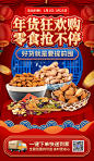 新年春节年货节坚果零食超市商城促销活动海报