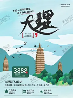 旅游海报 【酷图网】旅游海报,大理,大理双飞,三日游,海报排版,旅游单页,景点,景区,组团旅游,旅游展架,两日游,亲子游