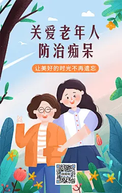 绿色公益关爱老人老年痴呆症手机海报