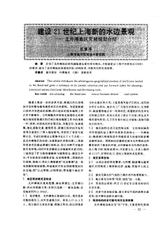 建设21世纪上海新的水边景观——北外滩地区发展规划介绍