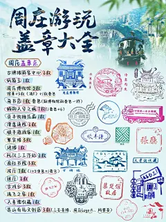 苏州·周庄盖章大全附私藏线路图‼️码住✅
