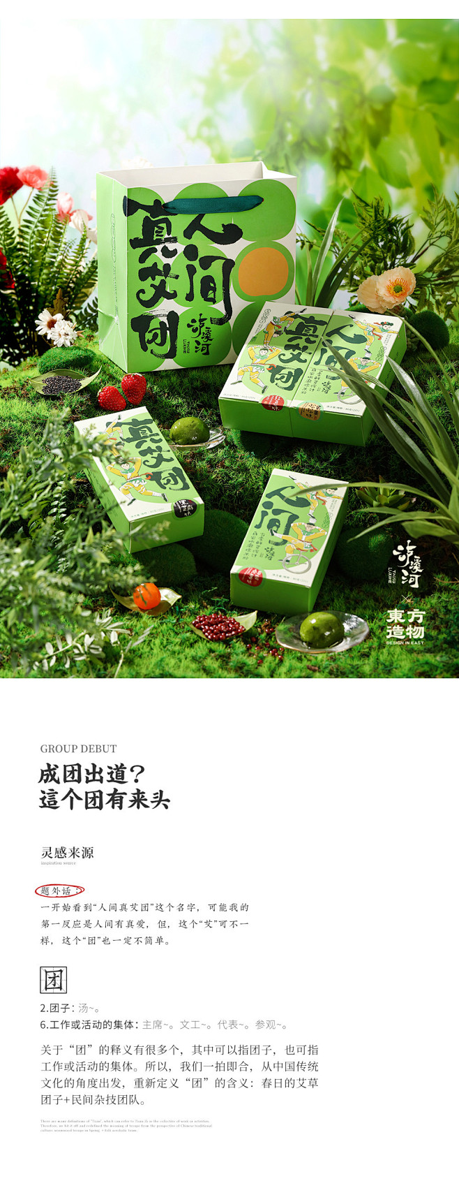 人间有真艾-东方有艾团 泸溪河×东方造物...