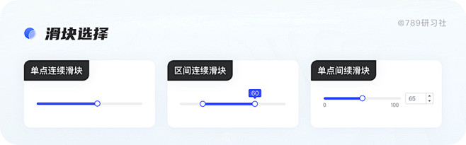 滑动型输入器，展示当前值和可选范围，通过拖动滑块在一个固定区间内进行选择。 滑块选择这种交互特点使得在设置音量、亮度等某一个维度的强弱等级的 ...