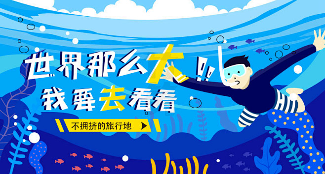 扁平插画式 Banner设计 