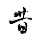 昔【沈思妤】