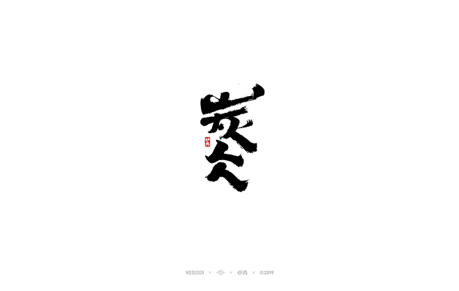 农夫山泉 | 炭仌 | 字体设计 | 毛笔字体 | 书法字体 | 妙典设计