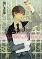 パブリックスクール: -群れを出た小鳥- (キャラ文庫) | 樋口 美沙緒 |本 | 通販 | Amazon