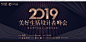 2019美好生活设计者峰会暨消费产业风云人物颁奖盛典