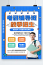 考研辅导班秋季招生海报
