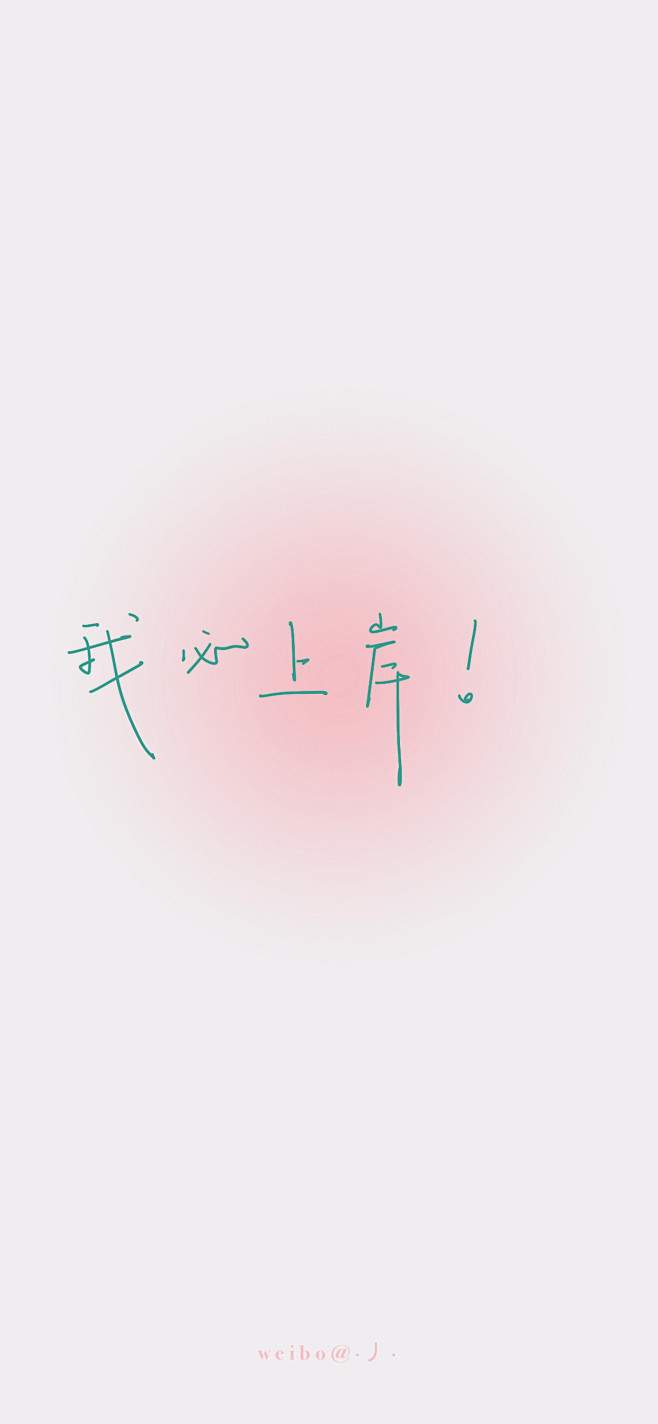 公考上岸壁纸 (3)