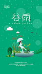 【源文件下载】 海报 二十四节气 谷雨 雨水 插画 清新