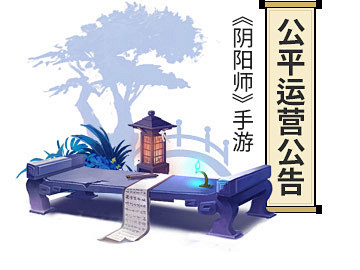 公平运营公告