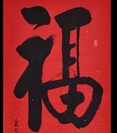 福——单字欣赏学习