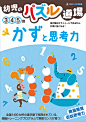 幼児のパズル道場ドリル かずと思考力 | 山下 善徳 |本 | 通販 | Amazon