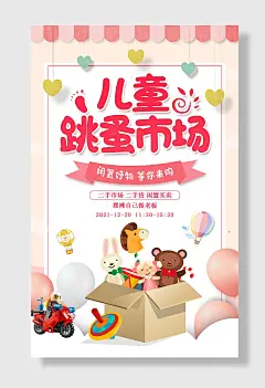 一箱小玩具跳蚤市场海报