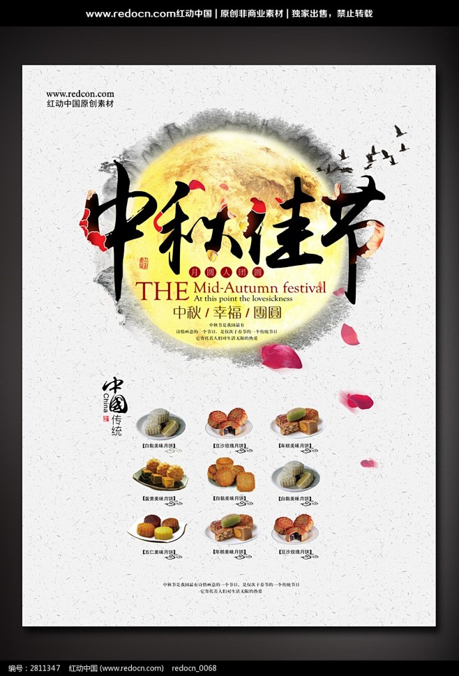 中秋节月饼促销海报图片