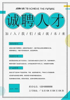 公司单位招工招聘海报电子文档