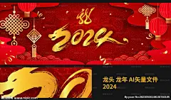 龙年新年