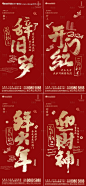 源文件下载【地产新年节日习俗除夕开工书法系列海报】编号：48100028318361165