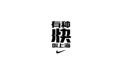 秀呀秀采集到字体设计