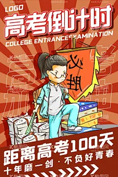 红色插画风高考倒计时海报  - 源文件下载【酷图网】高考海报,高考加油,乘风破浪,为高考加油,高考加油展板,为梦想而战,备战高考,冲刺高考,决战高考,高考加油海报,高考必胜,高考展板,高考背景,高考标语,高考倒计时,喜报,金榜题名,状元榜,青春梦,中考加油,中考海报,中考展板,高考誓师,高考辅导,逢考必过,卡通学生,手绘学生,高考志愿,志愿填报