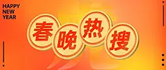 春晚话题讨论宣传公众号首图