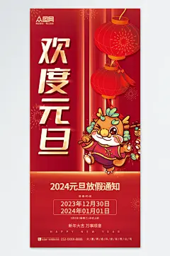 红色中国风2024年元旦节放假通知海报