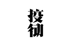 小亮jiwenliang采集到字体—排版