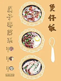 传统美食煲仔饭海报