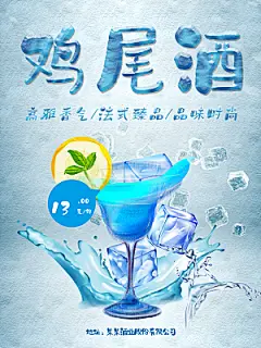 品味时尚鸡尾酒海报