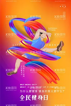 全民健身日海报  - 源文件下载【酷图网】全民健身日,全民健身,奥运同行,健身日海报,健身日,全民运动,健康运动,健身跑步,锻炼,健身,户外运动,运动减肥,体育运动,运动会,健身运动,健身房,全民健身海报,健身中心,我运动,我快乐校运会,体育海报,体育运动会,运动比赛,老年人健身,老年人锻炼,健身宣传口号,健身标语,老年健身,健康生活