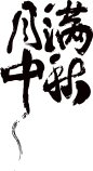 月满中秋-2png