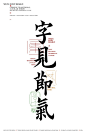 字见节气-古田路9号-品牌创意_版权保护平台