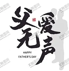 父亲节矢量字体 【酷图网】父亲节,感恩父亲节,父亲节X展架,父亲节易拉宝,爸爸我爱你,父亲节海报,父亲节促销,父亲节活动,父亲节感恩,父亲节快乐,父亲节广告,父亲节爸爸,父亲节父爱,父亲节父子,父亲父爱如山,父亲节字体,父亲养育之恩,父亲我爱爸爸,父亲节老爸,设计,文化艺术,节日庆祝,EPS